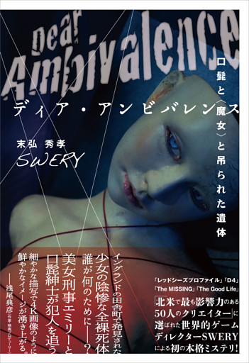 ディア・アンビバレンス 〜口髭と〈魔女〉と吊られた遺体