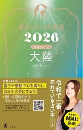星ひとみの天星術2026　大陸〈地球グループ〉