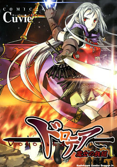 ドロテア－魔女の鉄鎚－