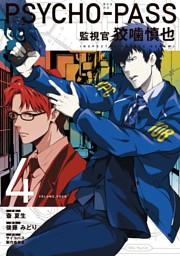 Psycho Pass 監視官 狡噛慎也 4巻 電子書籍 コミック 小説 実用書 なら ドコモのdブック