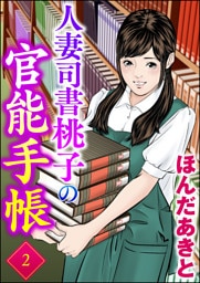 人妻司書桃子の官能手帳　（2）