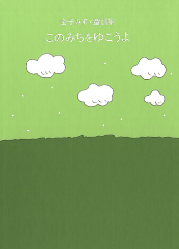 金子みすゞ童謡集　このみちをゆこうよ
