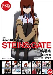【合本版】STEINS；GATE　全５巻