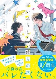 言いふらしたい僕らの話【電子限定SS付き】