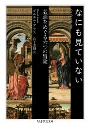 なにも見ていない　――名画をめぐる六つの冒険