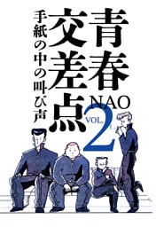 青春交差点　手紙の中の叫び声（2）