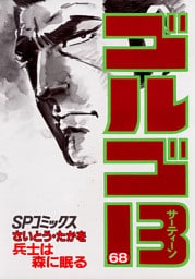 ゴルゴ13（６８）