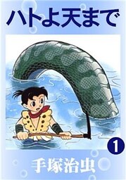 ハトよ天まで　1