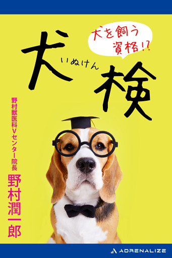 犬を飼う資格！？　犬検