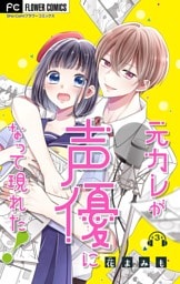 元カレが声優になって現れた！【マイクロ】（３）
