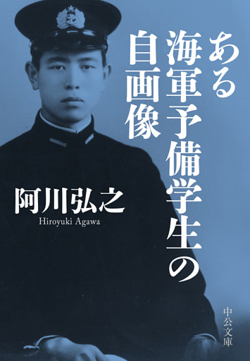 ある海軍予備学生の自画像