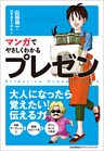 マンガでやさしくわかるプレゼン