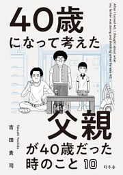 40歳になって考えた父親が40歳だった時のこと（分冊版10）