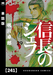 信長のシェフ 単話版 241 電子書籍 コミック 小説 実用書 なら ドコモのdブック