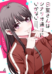 日聖さんはシナリオ通りにいかない【単話版】（４）