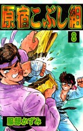 原宿こぶし組　（8）