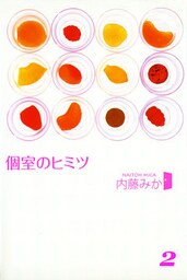 個室のヒミツ2　いけないバイトのヒミツ