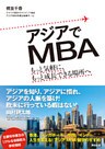 アジアでＭＢＡ ― もっと気軽に、もっと成長できる場所へ