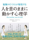 敏腕ロビイストが駆使する　人を意のままに動かす心理学
