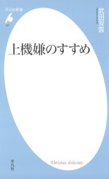 上機嫌のすすめ