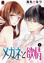 メガネと欲情　4
