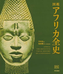 図鑑　アフリカ全史