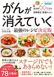 がんが消えていく最強のレシピ 決定版