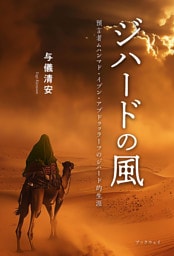 ジハードの風　預言者ムハンマド・イブン・アブドゥッラーフのジハード的生涯