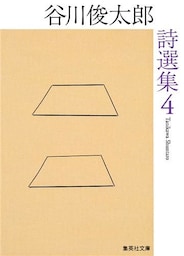 谷川俊太郎詩選集　４