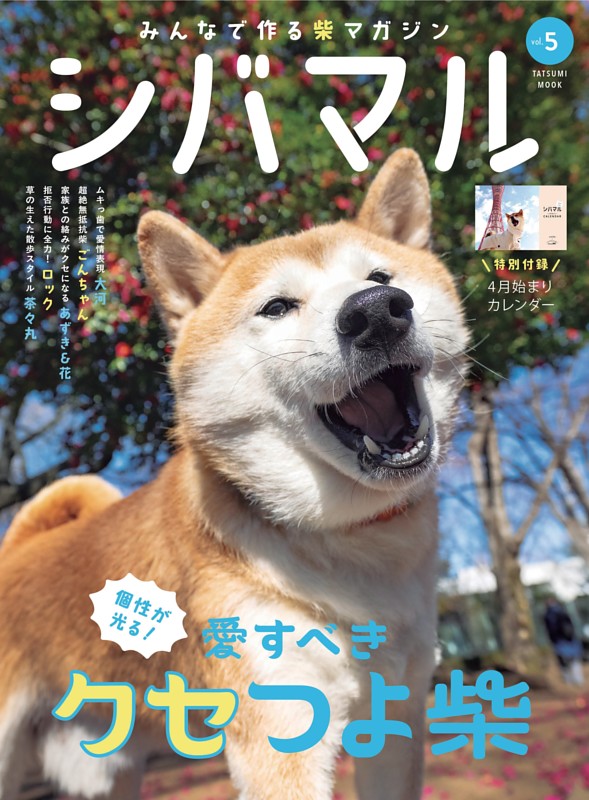 シバマル Vol.5