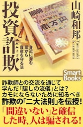 投資詐欺 身近に潜む罠から資産を守る法