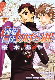 純愛仁侠のばら組