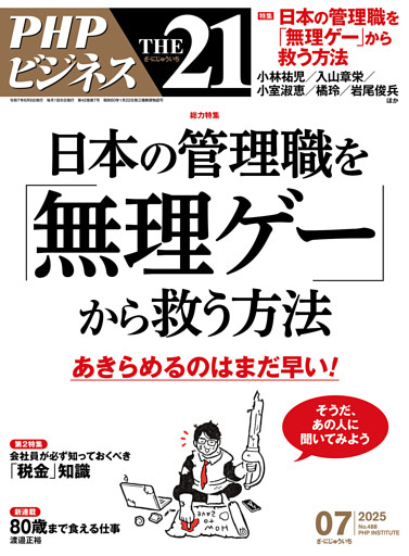 THE21 2025年7月号