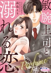 敏腕上司と溺れる恋　～Ｐｅｒｆｕｍｅ～１３