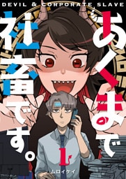 あくまで社畜です。（１）