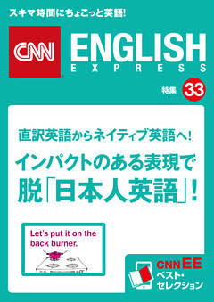 直訳英語からネイティブ英語へ！　インパクトのある表現で脱「日本人英語」！（CNNEE ベスト・セレクション　特集33）