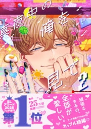 真夜中の俺を見て【単行本版】2（特典付き）