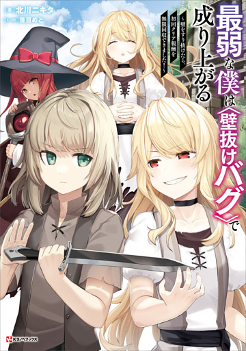 最弱な僕は壁抜けバグで成り上がる