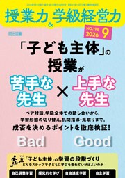 授業力＆学級経営力 2026年09月号 「子ども主体」の授業が苦手な先生×上手な先生