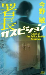 署長サスピション