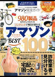 １００％ムックシリーズ 完全ガイドシリーズ180　アマゾン完全ガイド