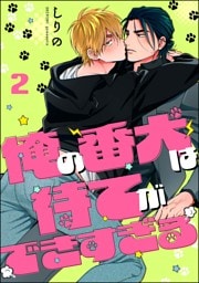 俺の番犬は待てができすぎる（分冊版）　【第2話】
