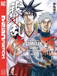 我間乱－修羅－（３５）