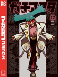 ガチアクタ（１７）