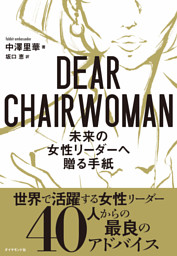 Dear Chairwoman 未来の女性リーダーへ贈る手紙 電子書籍 コミック 小説 実用書 なら ドコモのdブック