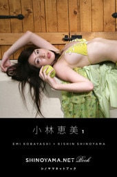 小林恵美1 [SHINOYAMA.NET Book]