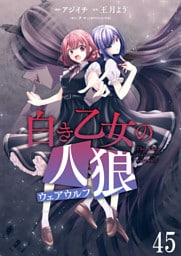 白き乙女の人狼（ウェアウルフ） 【連載版】４５