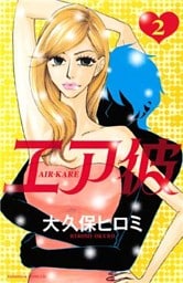 エア彼（２）