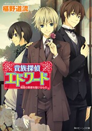 貴族探偵エドワード　萌葱の野原を駆けるもの