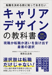 転職を決める前に知っておきたいキャリアデザインの教科書　現職か転職か迷いを抜け出す最善の選択